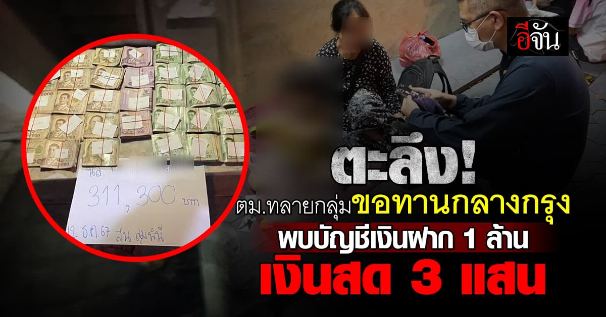 ตะลึง! ตม.ทลายกลุ่มขอทานกลางกรุง พบบัญชีเงินฝาก 1 ล้านเงินสด 3 แสน