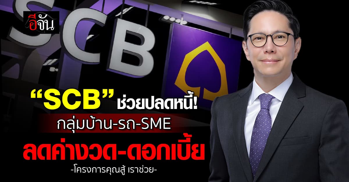 ไทยพาณิชย์ หนุนโครงการ “คุณสู้ เราช่วย” รุกแก้หนี้บ้าน-รถ-เอสเอ็มอี