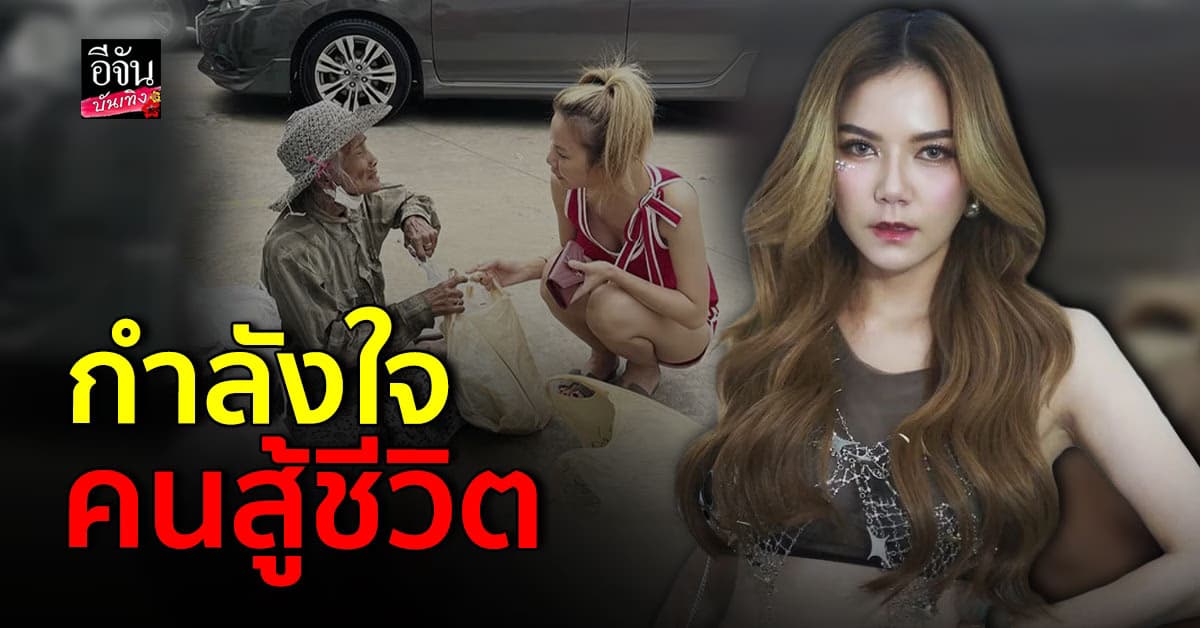 จ๊ะนงผณี ซื้อผักบุ้งคุณยายสู้ชีวิตวัย 80 ปี