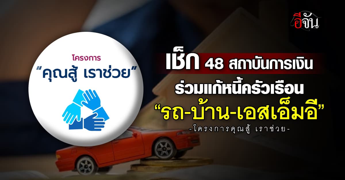 เช็ก 48 สถาบันการเงินร่วมโครงการ “คุณสู้ เราช่วย”