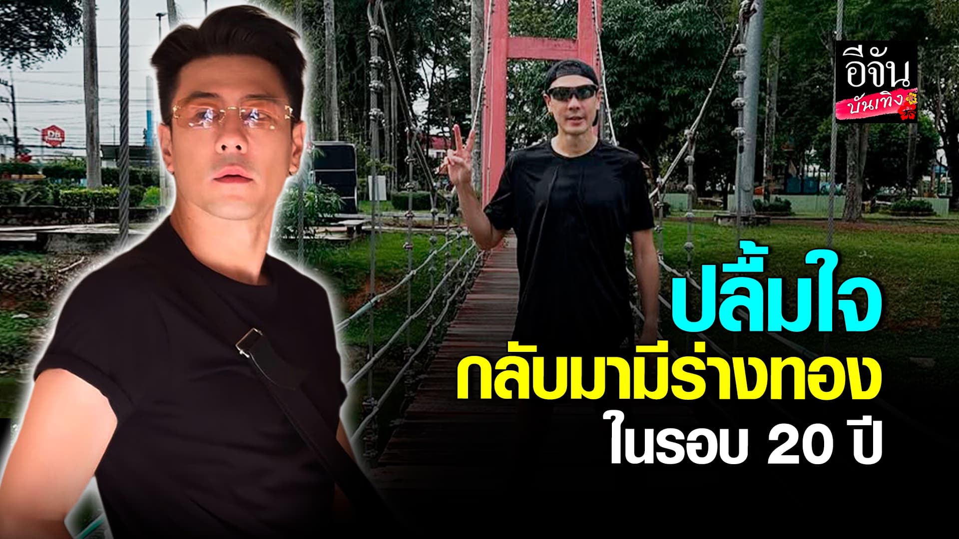 🎬คลิปบันเทิง : โดม ปกรณ์ ลัม สุดปลื้ม คืนร่างทองในรอบ 20 ปี เผยเตรียมปั๊มลูกปีหน้า
