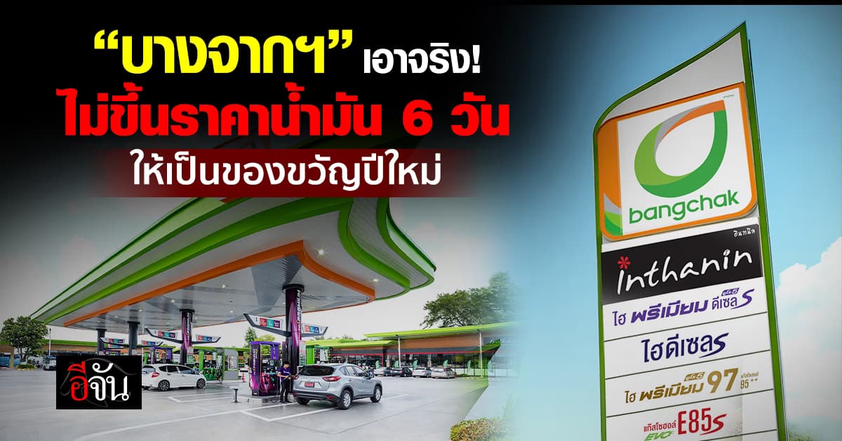 บางจากฯ ประกาศไม่ขึ้นราคาน้ำมัน 6 วัน มอบเป็นของขวัญปีใหม่