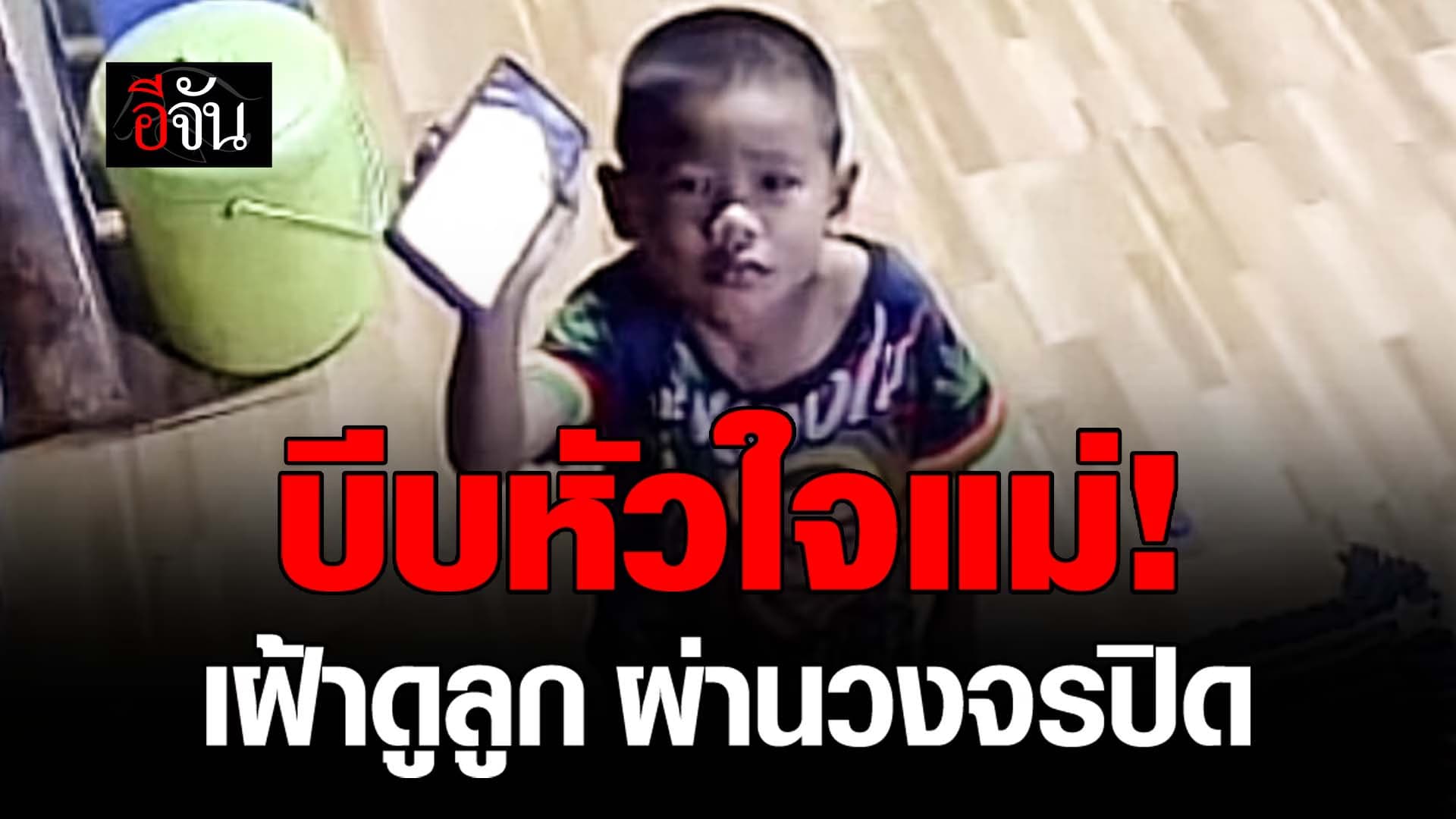 🎬 บีบหัวใจแม่! เฝ้าดูลูก ผ่านวงจรปิด