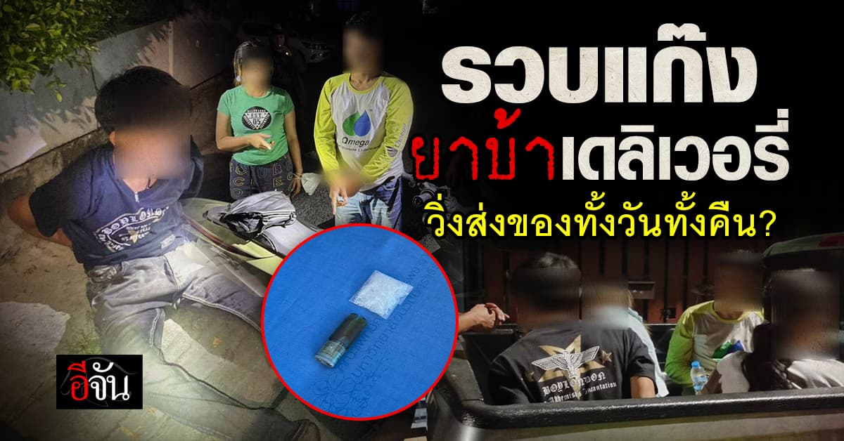 สืบนครบาล ปฏิบัติการ รวบหัวจ่ายยาเสพติด ส่งยากันอุกอาจ จนชาวบ้านร้องเรียน!