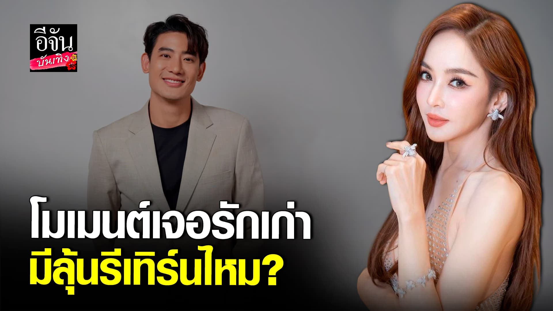 🎬คลิปบันเทิง : เป้ย ปานวาด เล่าโมเมนต์บังเอิญเจอรักเก่า บิ๊ก ทองภูมิ