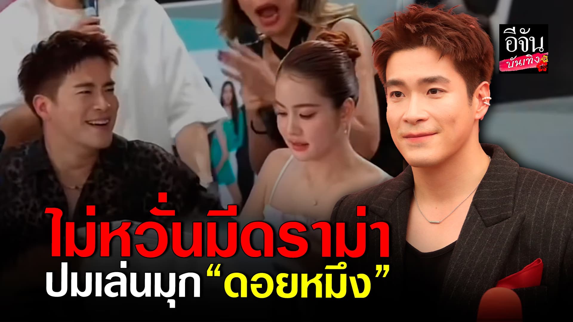 🎬คลิปบันเทิง : อาเล็ก ไม่หวั่นมีดราม่า โบว์ เมลดา เล่นมุก “ดอยหมึง”