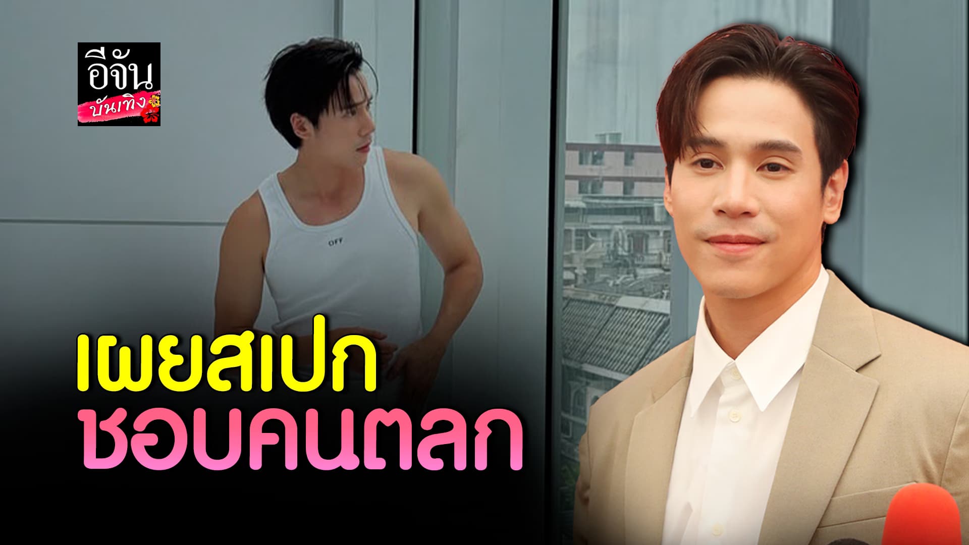 🎬คลิปบันเทิง : ฮอตหนัก! เจษ เจษฎ์พิพัฒ ปีนี้ยังโสด เผยสเปกชอบคนตลก