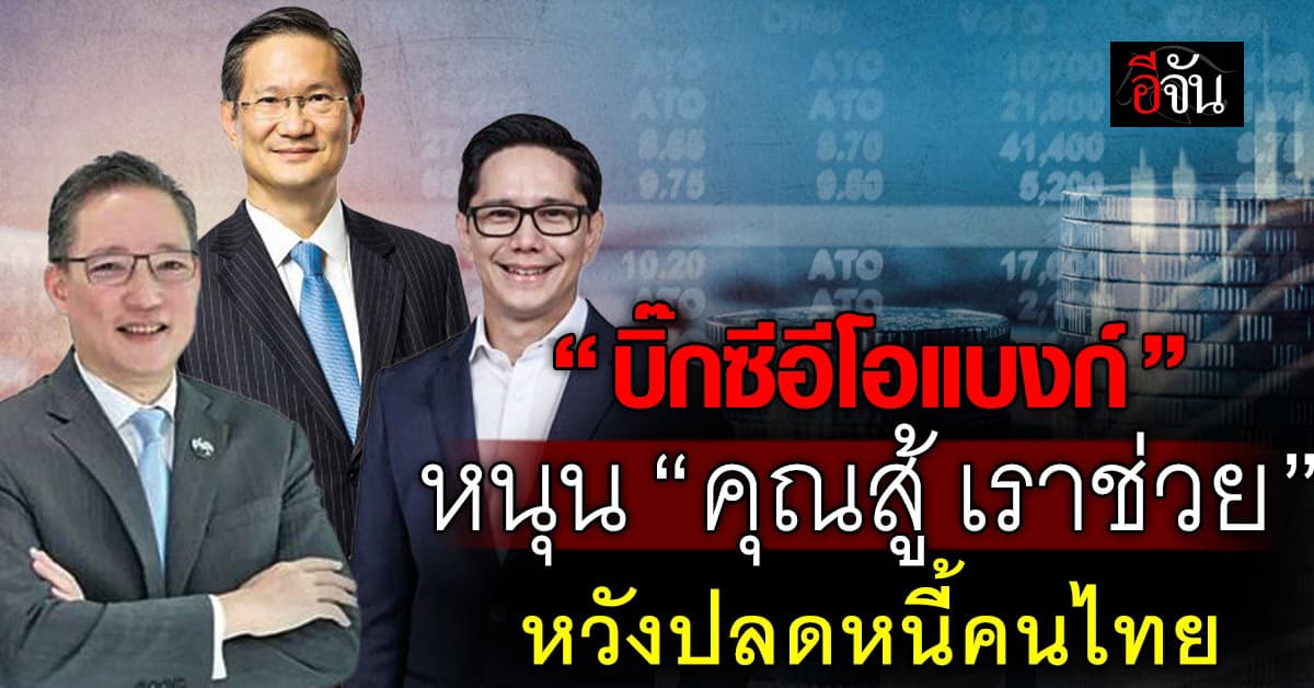 บิ๊กซีอีโอแบงก์ หนุน “คุณสู้ เราช่วย” หวังปลดหนี้คนไทย