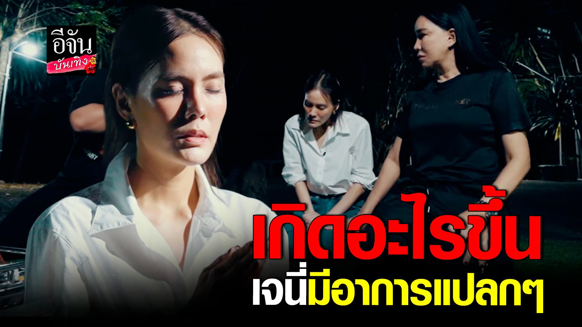 🎬คลิปบันเทิง : เหมือนจะเลี้อย เจนี่ เทียนโพธิ์สุวรรณ มีอาการแปลกๆ กลางรายการ