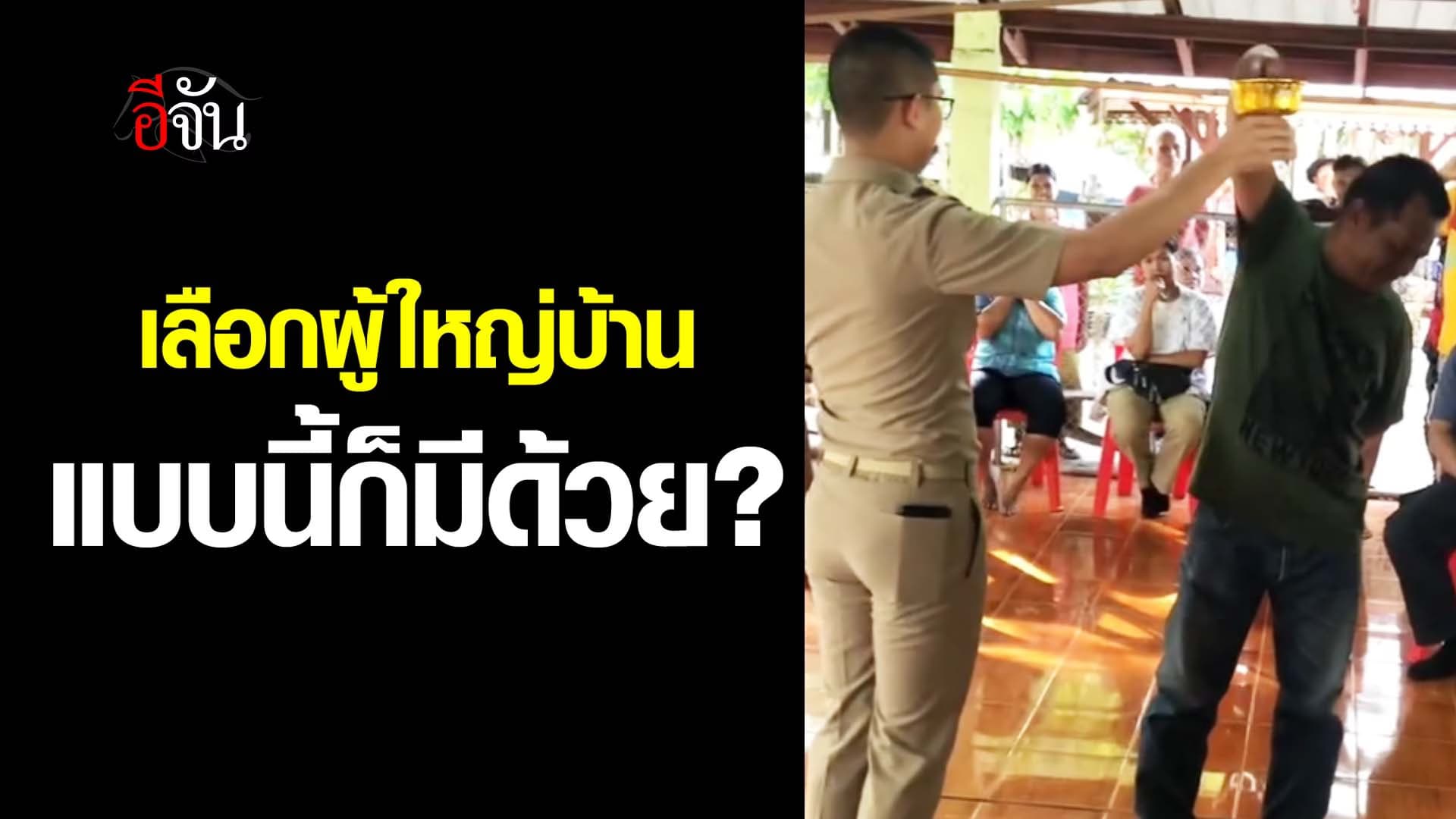 🎬 เลือกผู้ใหญ่บ้าน แบบนี้ก็มีด้วย?