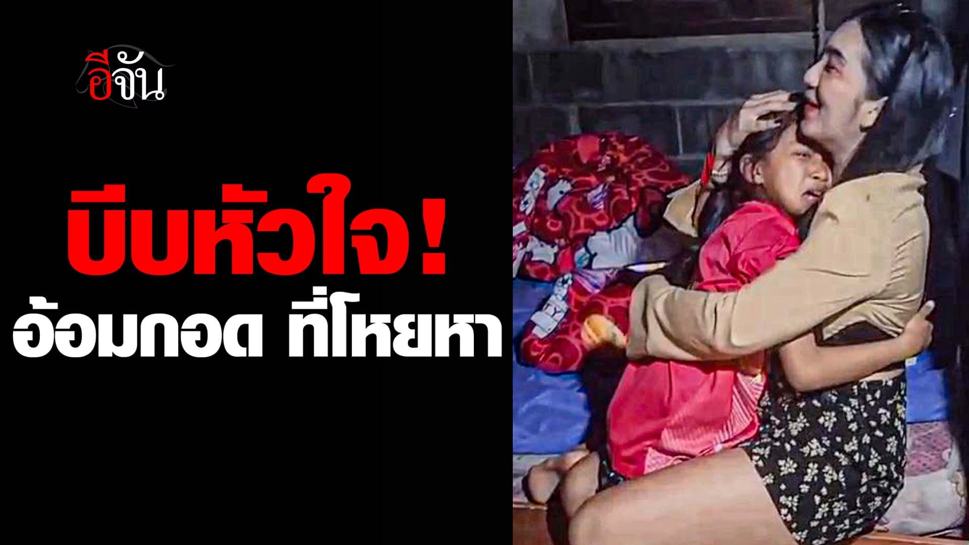 🎬 บีบหัวใจ! อ้อมกอด ที่โหยหา