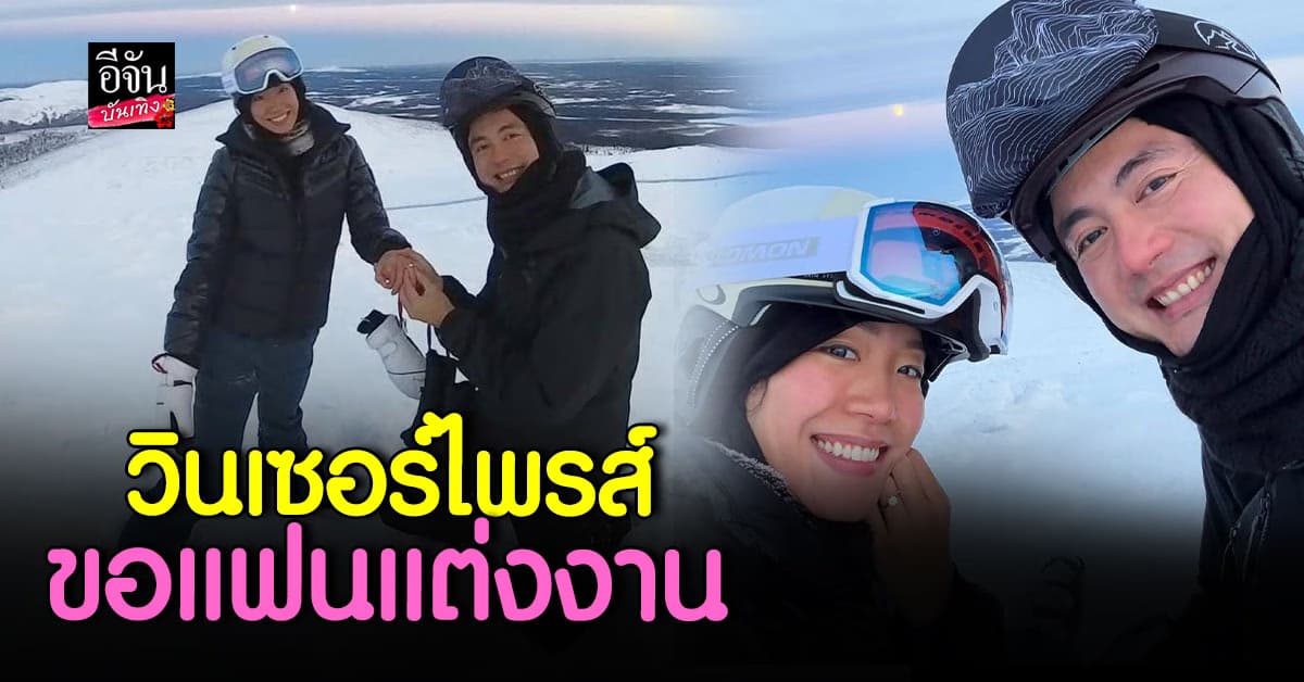 วิน สควีซ แอนนิมอล เซอร์ไพรส์ขอแฟนแต่งงาน