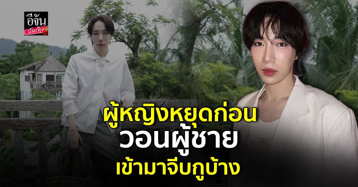 ถือว่าขอ นนท์ อินทนนท์ วอนผู้หญิงหยุดจีบ เปิดทางให้ผู้ชายก่อน