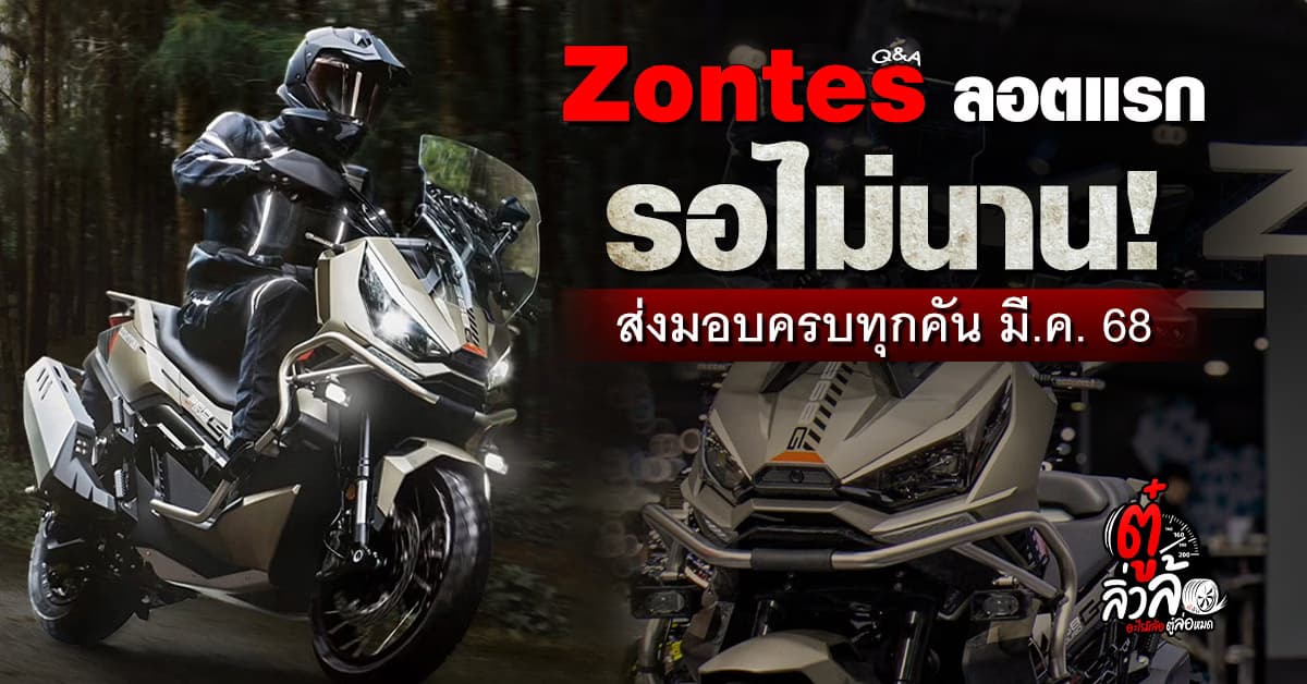 ลอตแรก! รอไม่นาน ZONTES 368g รับรถครบทุกคัน มี.ค. 68 นี้