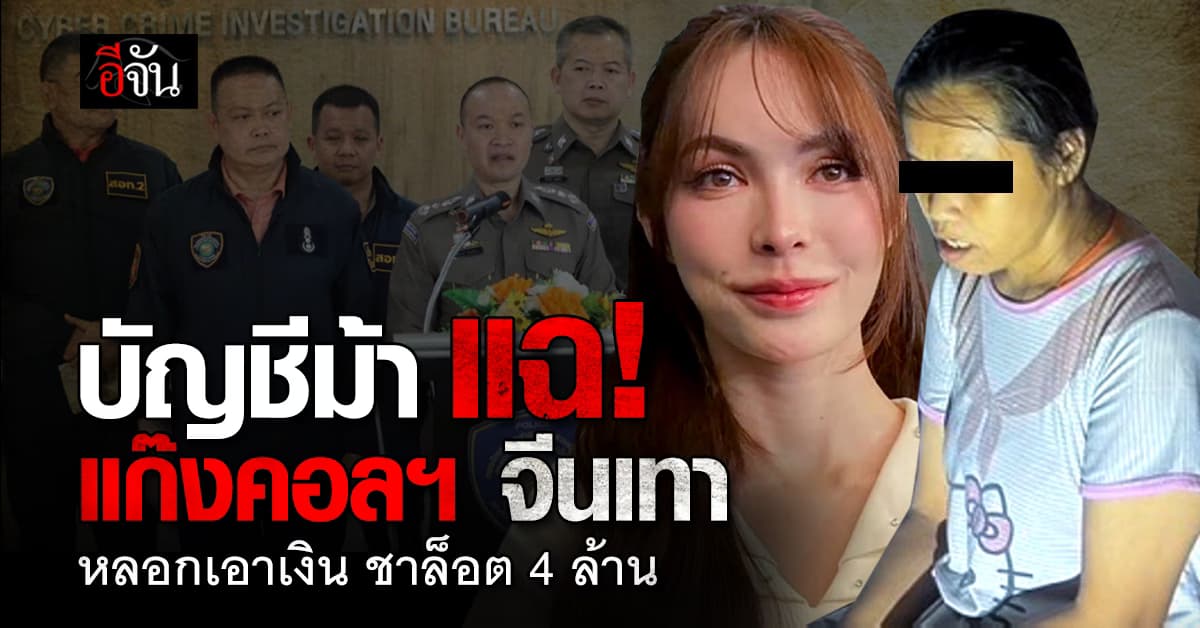 ตำรวจไซเบอร์ จับบัญชีม้า แก๊งคอลฯ หลอกเอาเงิน ชาล็อต 4 ล้าน