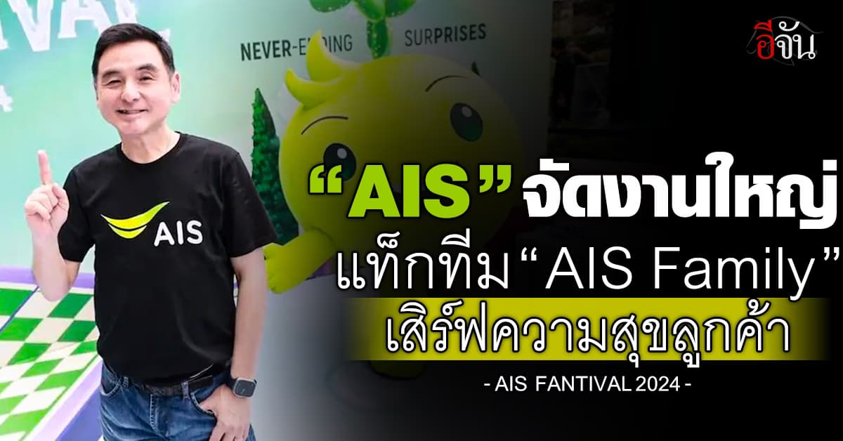 ปังมาก! เอไอเอส เสิร์ฟความสุขลูกค้า 51 ล้าน ในงาน AIS FANTIVAL 2024
