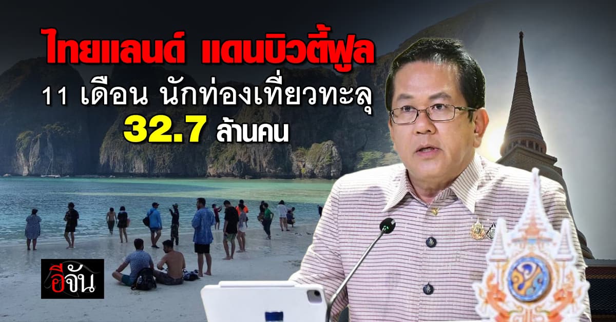 รัฐบาล เปิดตัวเลข 11 เดือน นักท่องเที่ยว เข้าไทย ทะลุ 32.7 ล้านคน จีนยึดอันดับ 1