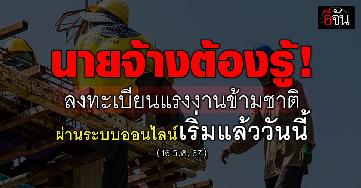 กรมการจัดหางาน เปิดให้ ขึ้นทะเบียนแรงงานต่างด้าว ผ่านระบบออนไลน์ เริ่มแล้ววันนี้