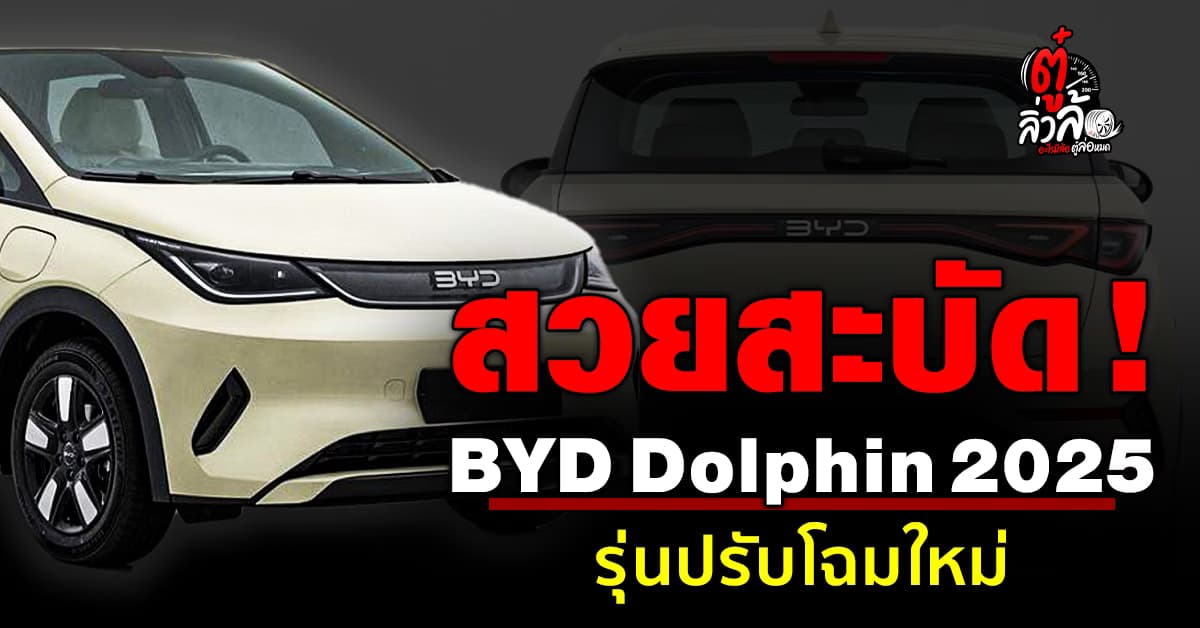 สวยสะพรั่ง BYD Dolphin 2025 รุ่นปรับโฉมใหม่