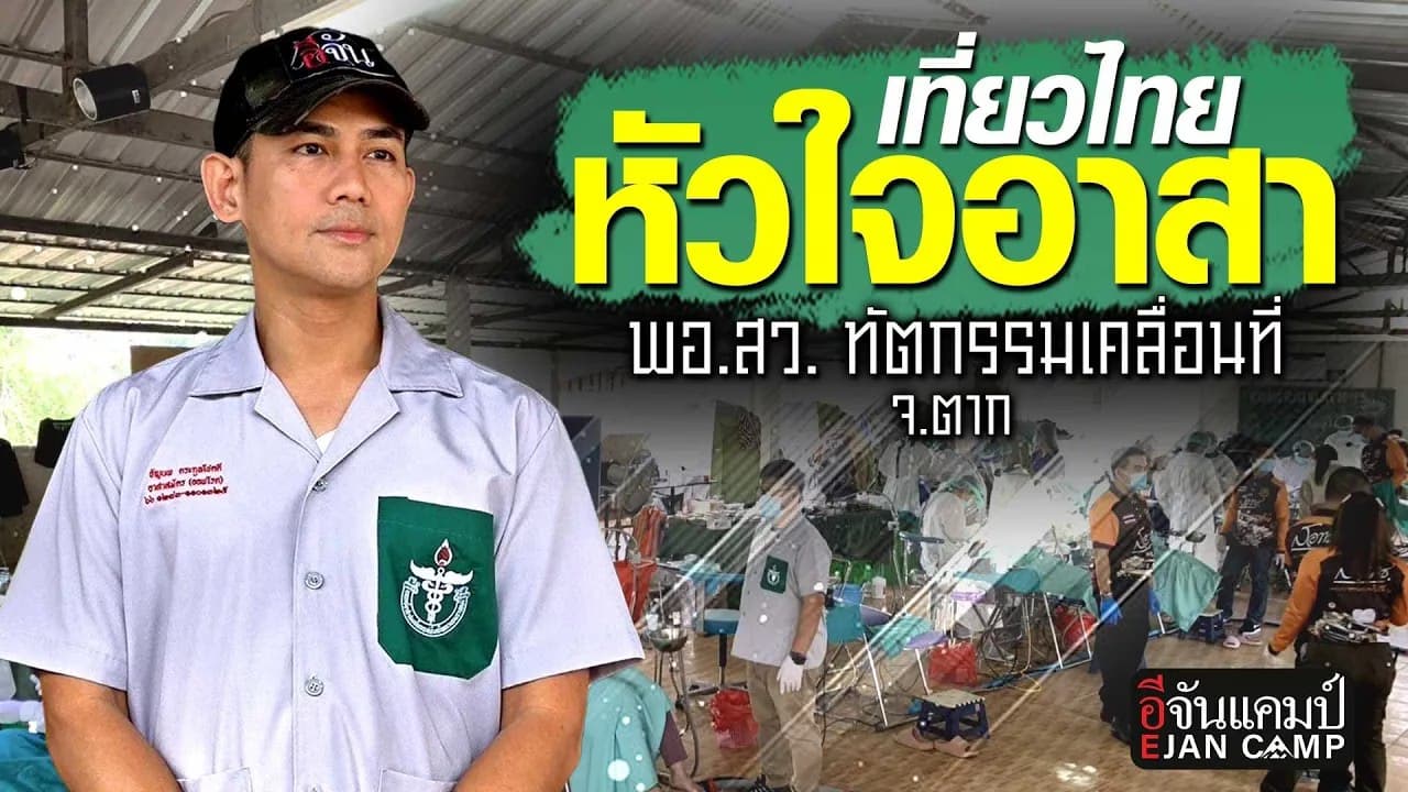 🎬 พาไปเที่ยวไทยหัวใจอาสากันที่ อ.อุ้มผาง – พบพระ จ.ตาก | อีจันแคมป์ EP.24