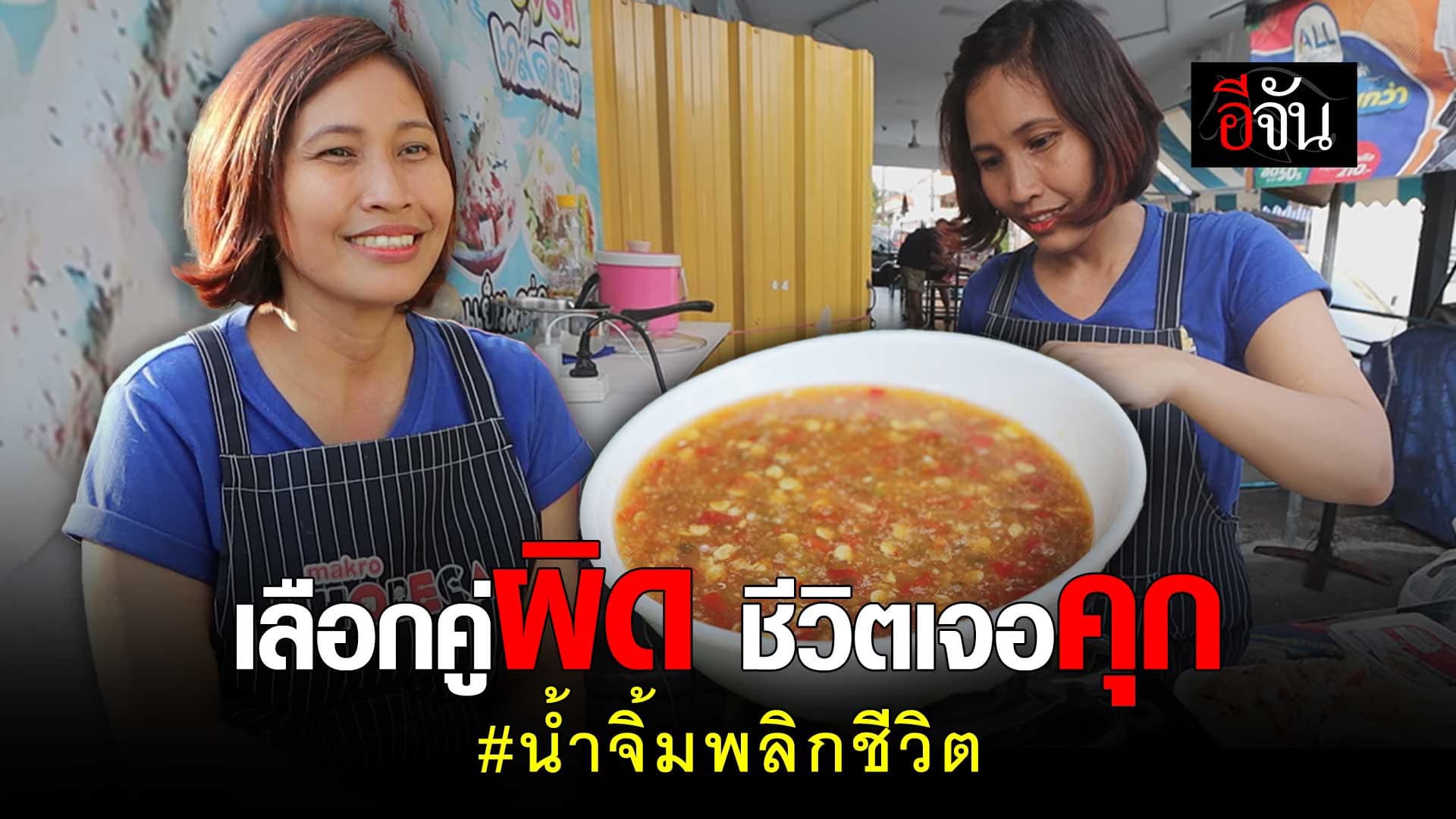 🎬 เลือกคู่ผิด พาเข้าคุก ?