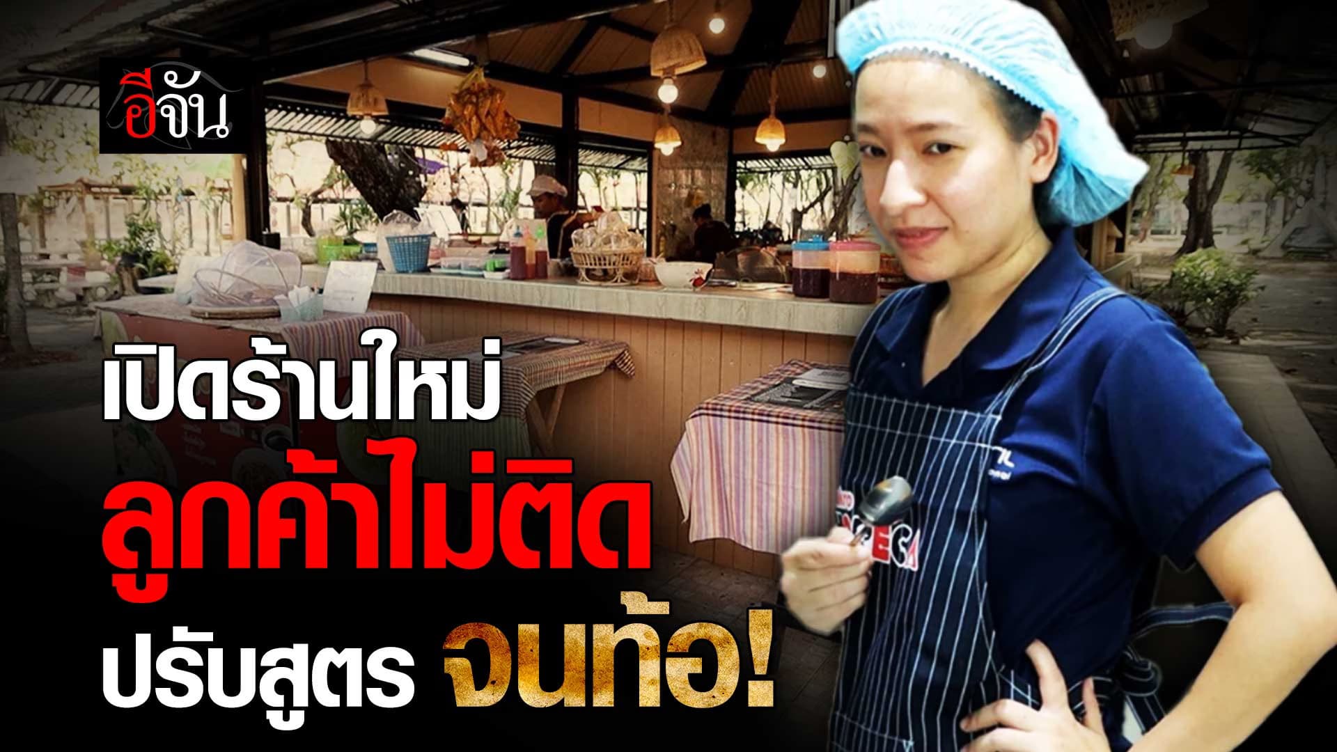🎬 ยังยิ้มสู้….แม้ยังจับจุดร้านไม่ได้ #แม่ค้ามือใหม่