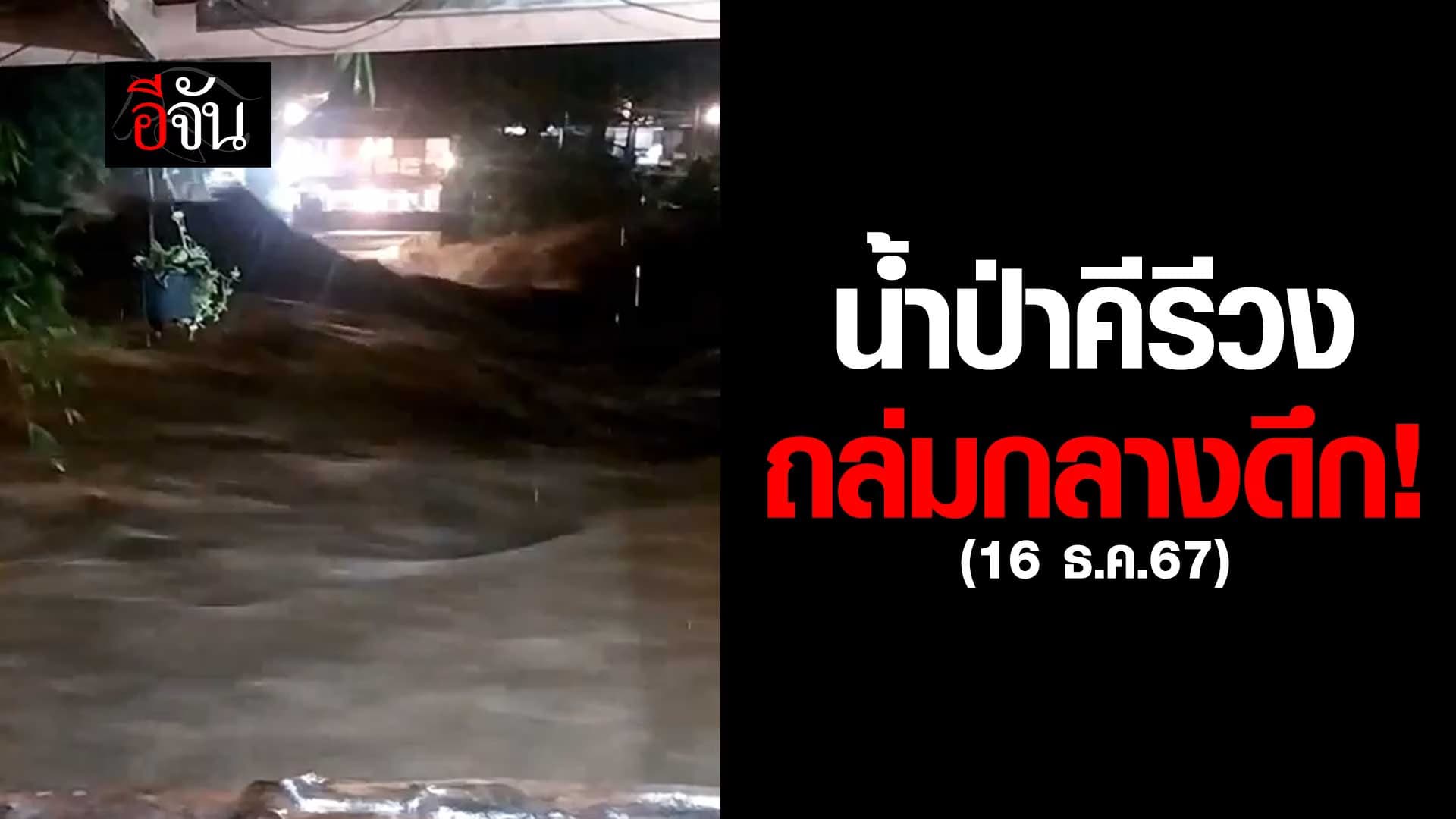 🎬 น้ำป่าคีรีวง ถล่มกลางดึก! มุ่งหน้า นครศรีธรรมราช (16 ธ.ค. 67)