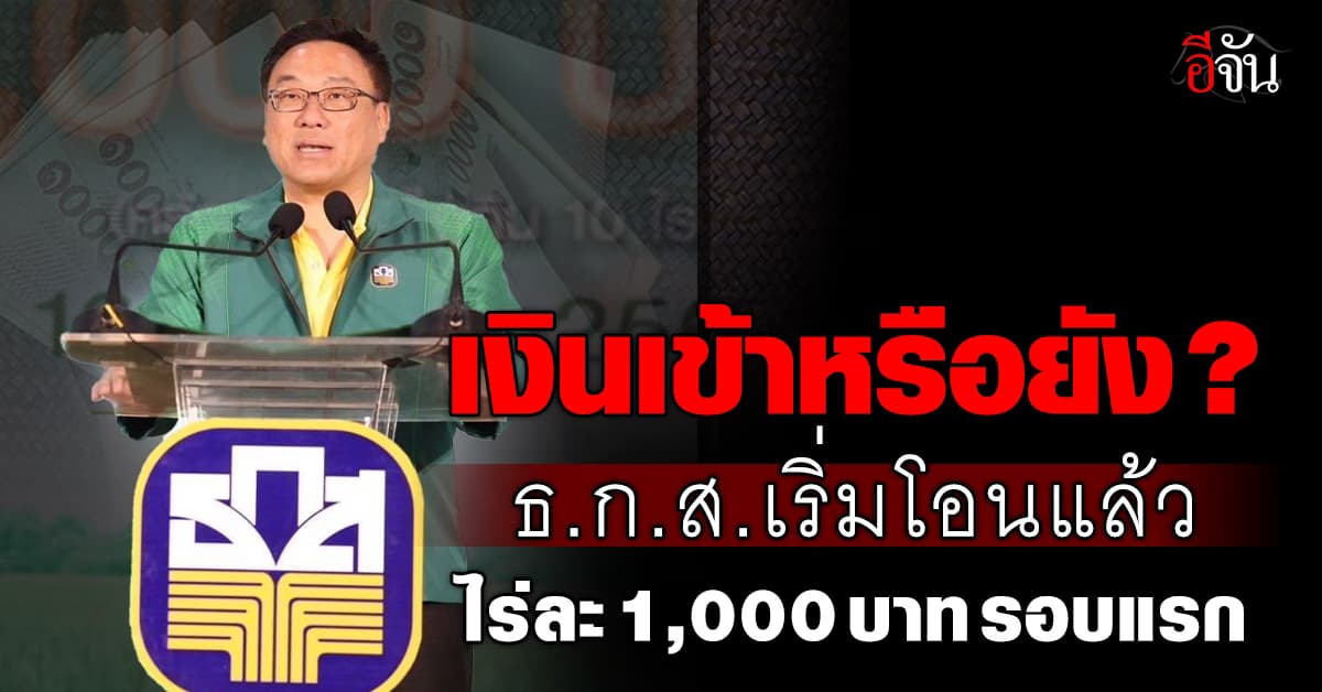 ธ.ก.ส. เริ่มแล้ว โอนเงินช่วยชาวนา ไร่ละพัน คิกออฟวันนี้ วันแรก (16 ธ.ค. 67)