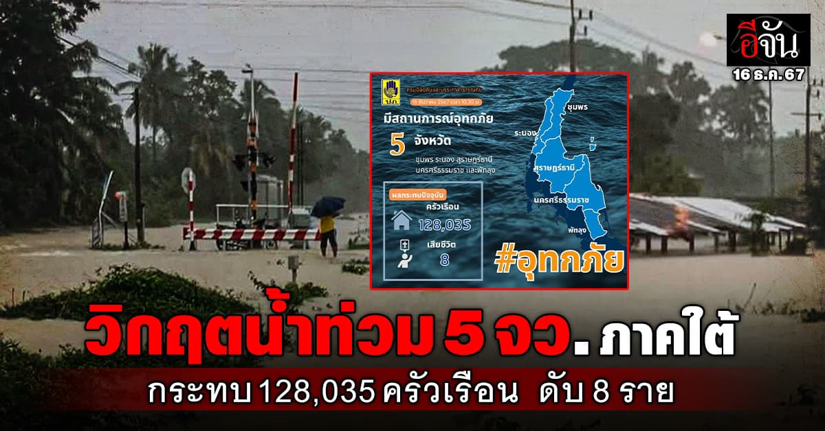 วิกฤตน้ำท่วม 5 จว.ภาคใต้ กระทบ 128,035 ครัวเรือน ดับ 8 ราย