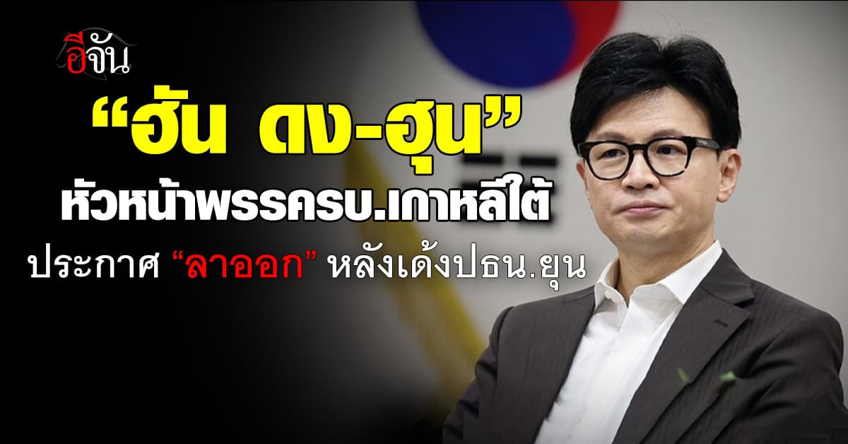 “ฮัน ดง-ฮุน” ลาออกจากหัวหน้าพรรครัฐบาลเกาหลีใต้ หลังปธน.ยุนโดนถอด