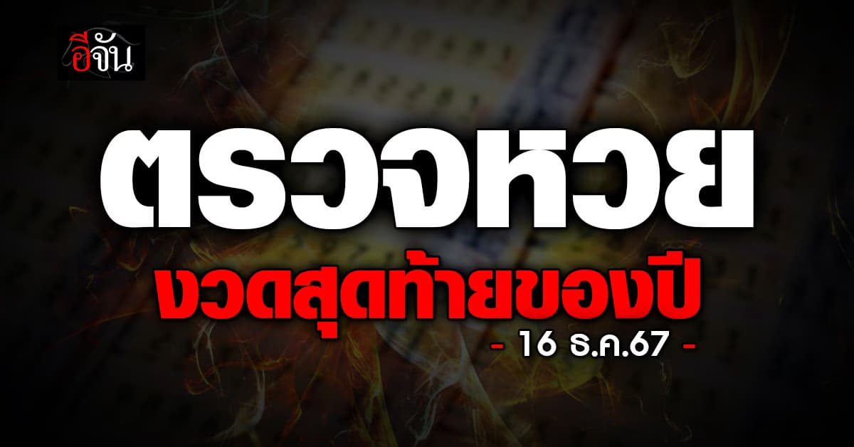 ตรวจหวย ผลสลากกินแบ่งรัฐบาล งวดวันที่ 16 ธ.ค. 67