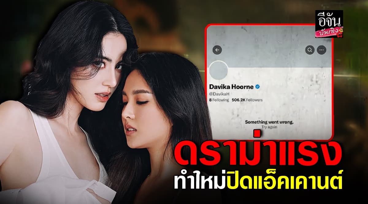 ​เกิดอะไรขึ้น ใหม่ ดาวิกา ตัดสินใจปิดแอ็คเคานต์เอ็กซ์ ด้าน เต๋อ ทวิตให้กำลังใจ