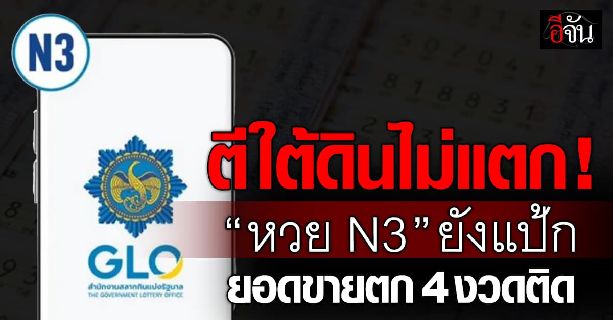 ยังแป้ก! “หวย N3” ยอดขายตก 4 งวดติด