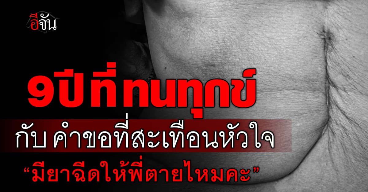 หญิงต่อสู้มะเร็ง 9 ปี ร้องไห้ขอยาให้ ‘ตาย’ หมอตอบกลับด้วยคำพูดเปลี่ยนชีวิต