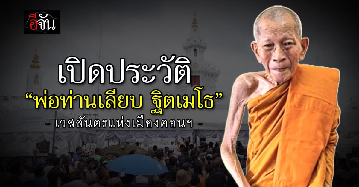 เปิดประวัติ “พ่อท่านเลียบ ฐิตเมโธ” อริยสงฆ์เวสสันดรแห่งเมืองนครศรีธรรมราช  
