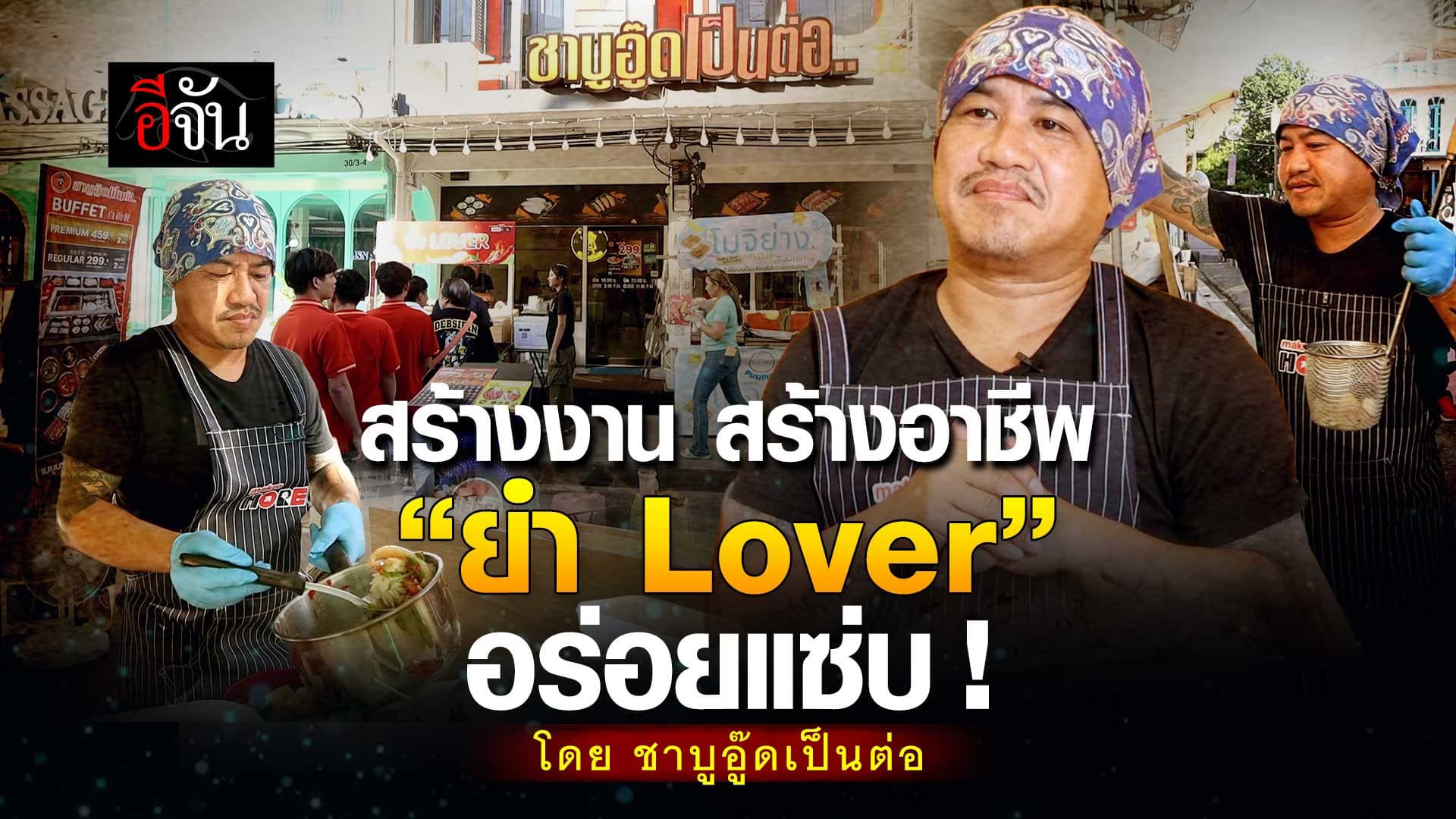 🎬 อู๊ดเป็นต่อ เข้าครอส “สารพัดน้ำจิ้ม” ต่อยอดร้านชาบู เมนูใหม่ “ยำ Lover”