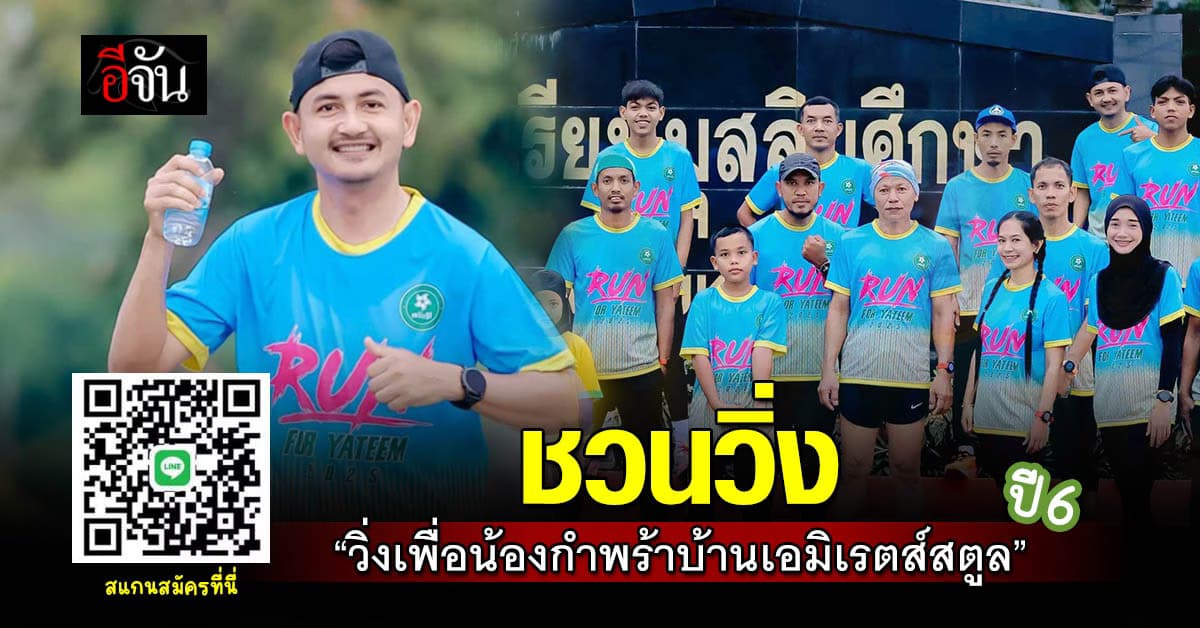 ‘อีจัน’ ชวนวิ่ง “วิ่งเพื่อน้องกำพร้า บ้านเอมิเรตส์ สตูล” ปี 6 
