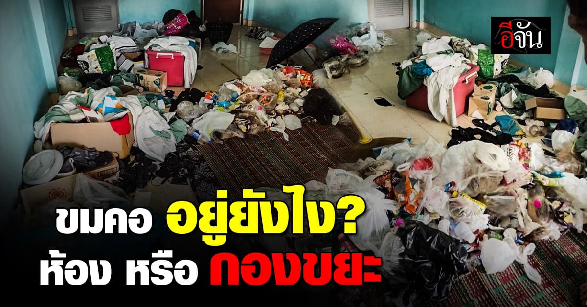 เจ้าของห้องใจจะวาย เมื่อผู้เช่าหายหัว 3 เดือน เปิดห้อง ผงะเจอขยะกองโต เน่าเเรง