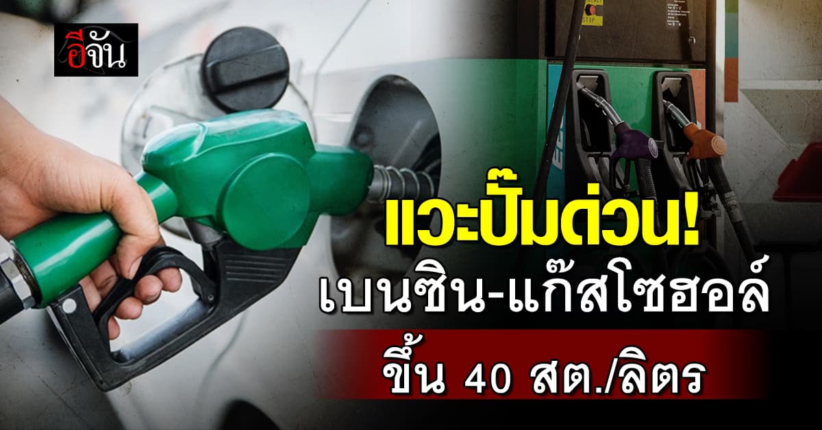 พรุ่งนี้ (17 ธ.ค.67) น้ำมันเบนซิน-แก๊สโซฮอล์ ขึ้น 40 สต./ลิตร