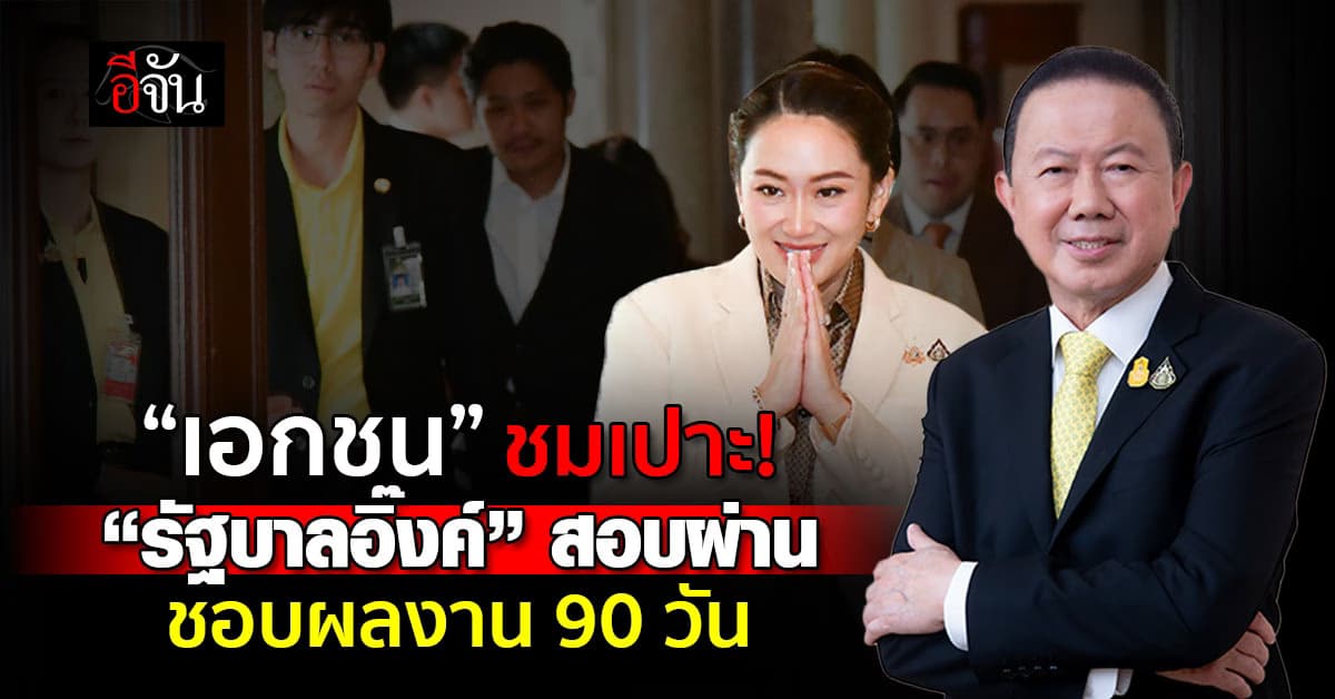 เอกชน ชมเปาะรัฐบาล “อุ๊งอิ๊ง” สอบผ่าน ชี้ผลักดันนโยบายมาถูกทาง