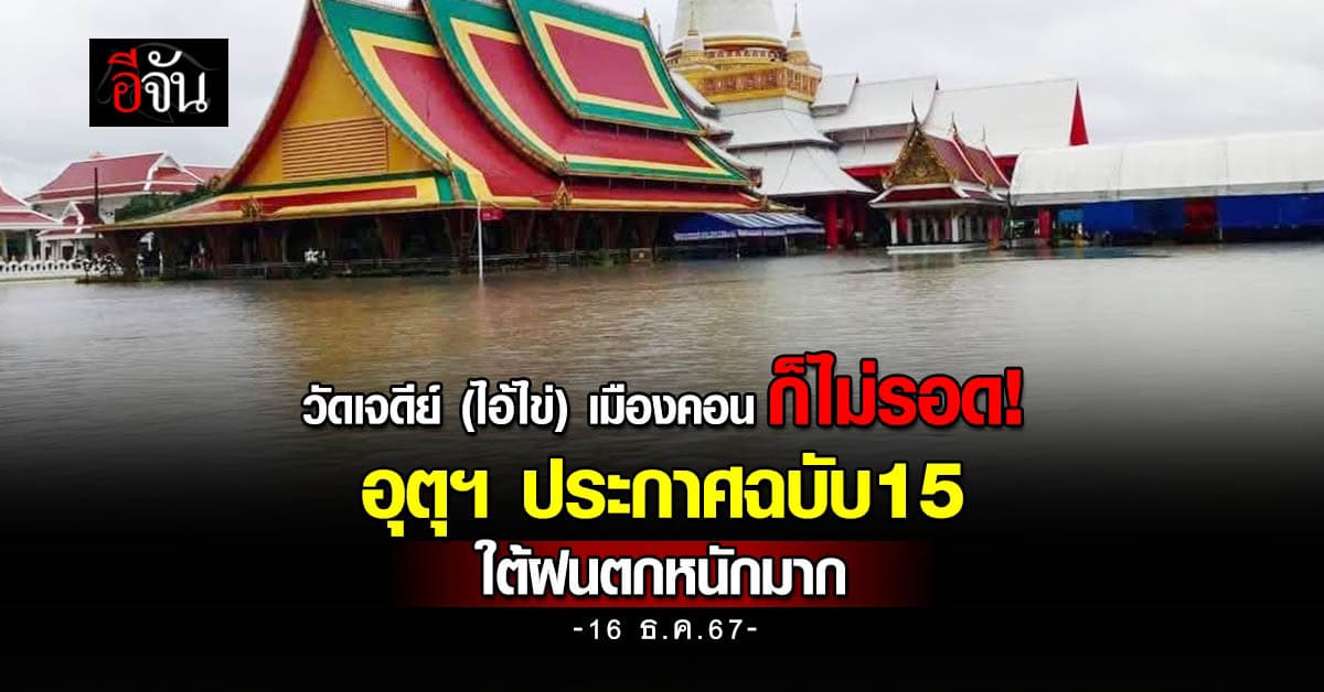 อุตุฯ ประกาศฉบับ 15 เหนือหนาว-ใต้ 11 จังหวัดฝนตกหนักมาก