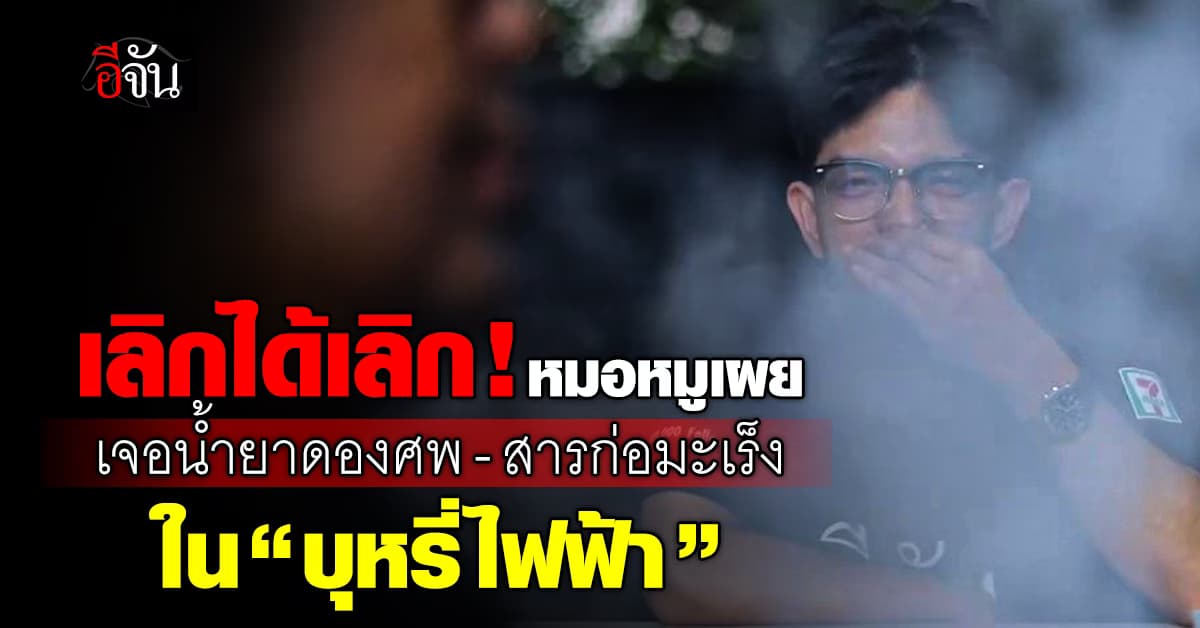 อึ้ง! หมอหมูเผย พบ “น้ำยาดองศพ-สารก่อมะเร็ง” ผสมในน้ำยาบุหรี่ไฟฟ้า