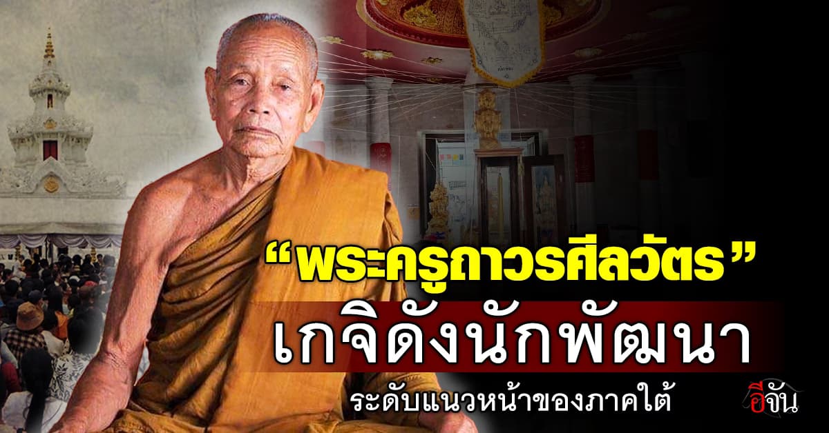 เปิดประวัติ “พระครูถาวรศีลวัตร” พระเกจิดังนักพัฒนา ระดับแนวหน้าของภาคใต้ 