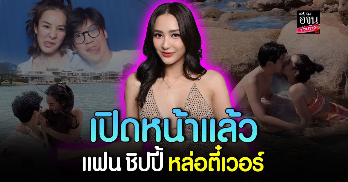 ชิปปี้ ศิรินทร์ ใจอ่อน ยอมเปิดหน้าแฟน รับวันเกิดฝ่ายชาย