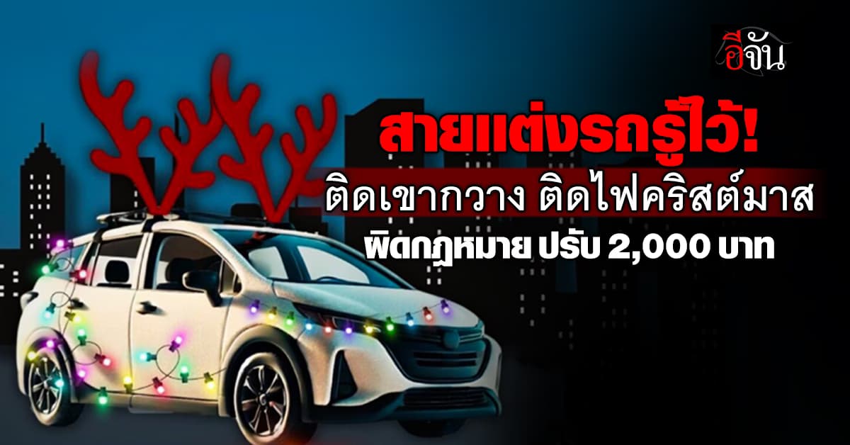 สายเเต่งรถรู้ไว้ ! ติดเขากวาง ติดไฟคริสต์มาสต์ผิดกฎหมาย ปรับ 2,000 บาท