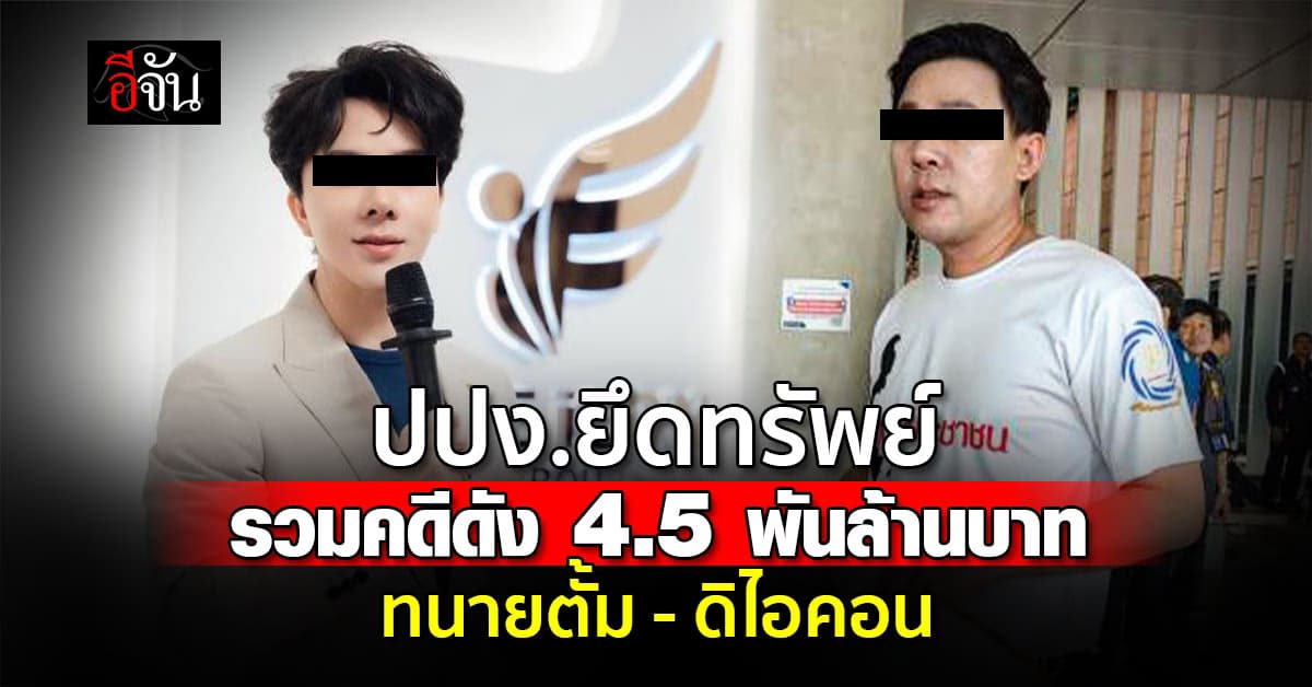 ปปง.แถลงยึดทรัพย์คดีดัง ทนายตั้ม-บอสพอลดิไอคอน รวม 4.5 พันล้านบาท
