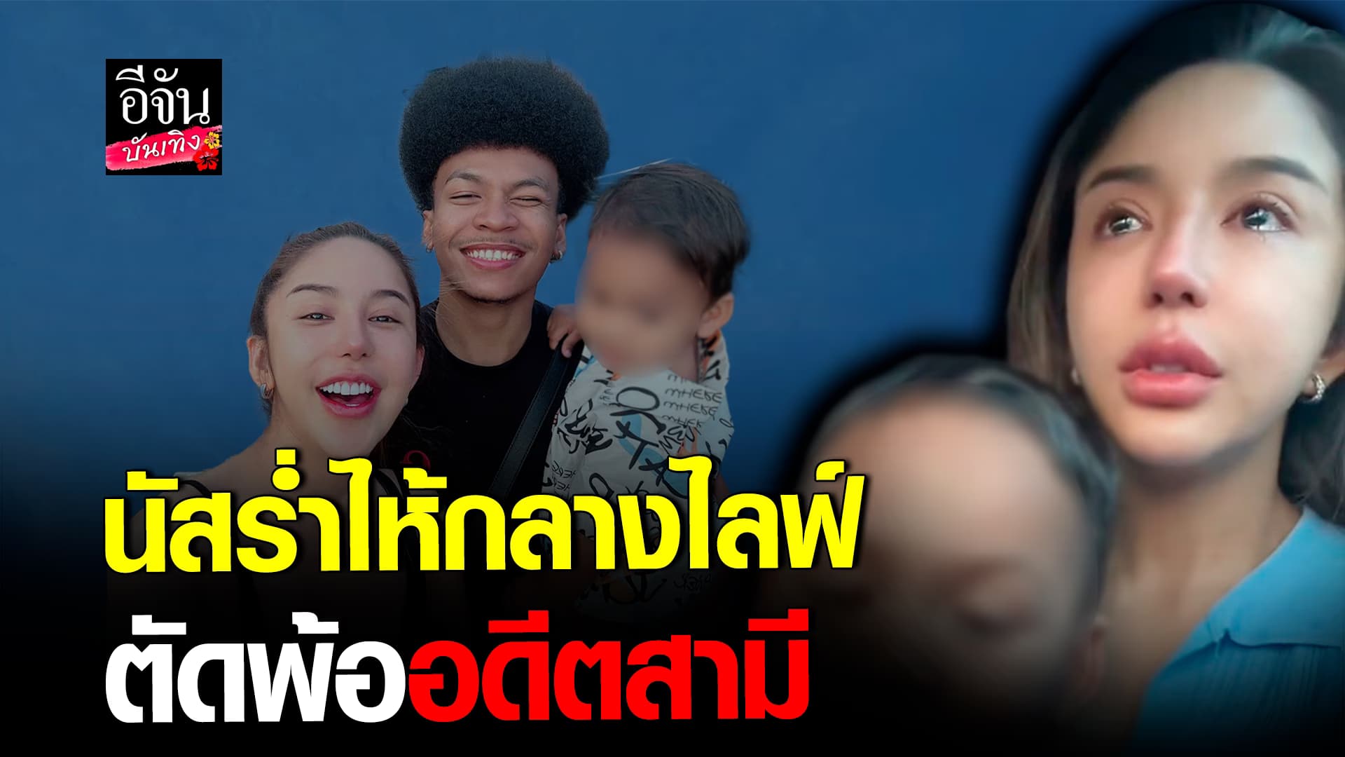 🎬คลิปบันเทิง : หึงเพราะรัก นัส จุฑารัตน์ อดีตภรรยา โชค รถแห่ พูดทั้งน้ำตา หลังจับได้ว่าอดีตสามี นอกลู่นอกทาง