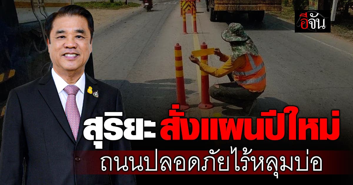 คมนาคม สั่งของขวัญปีใหม่ ให้ประชาชน ด้วยถนนปลอดภัย ไร้หลุมบ่อ
