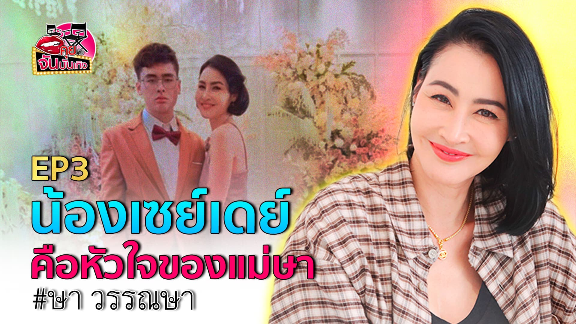 🎬คลิปบันเทิง : ษา วรรณษา หวั่นลูกโดนบูลลี่ เพราะเป็นเด็กพิเศษ ฟุ้งรักกับ อาท รณชัย 8 ปี สุดแฮปปี้