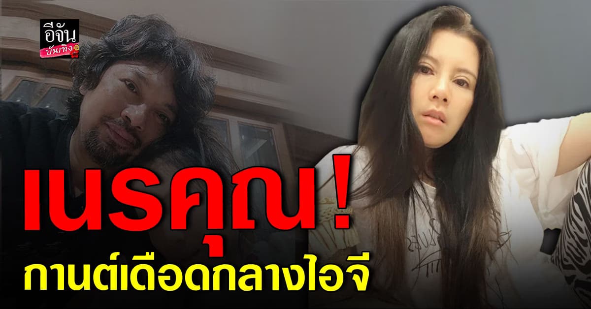 กานต์ วิภากร ฟาดแรง เนรคุณ! หลังเจอ แสน นากา พี่ชาย เสก โลโซ ฟ้อง